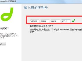dreamweaver注册码