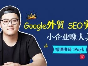 魔贝课凡第6期 外贸SEO优化推广 Google SEO（谷歌seo）