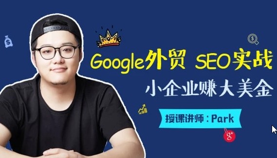 魔贝课凡第6期 外贸SEO优化推广 Google SEO（谷歌seo）