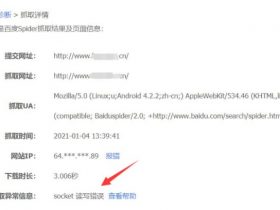 socket读写错误，百度资源平台抓取诊断提示错误的解决办法