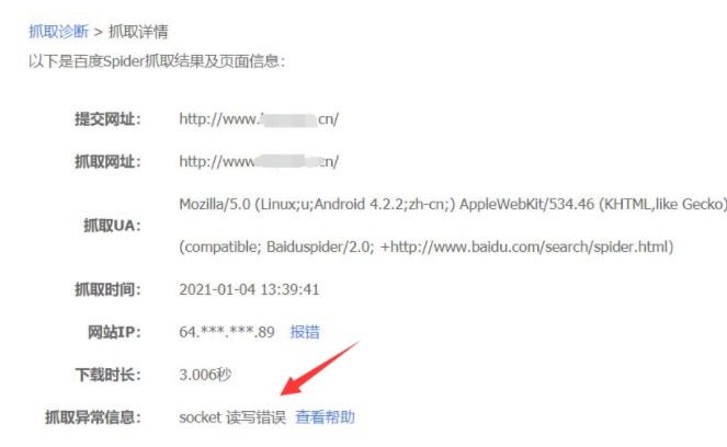 socket读写错误，百度资源平台抓取诊断提示错误的解决办法